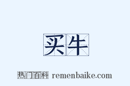 买牛是什么意思的图片